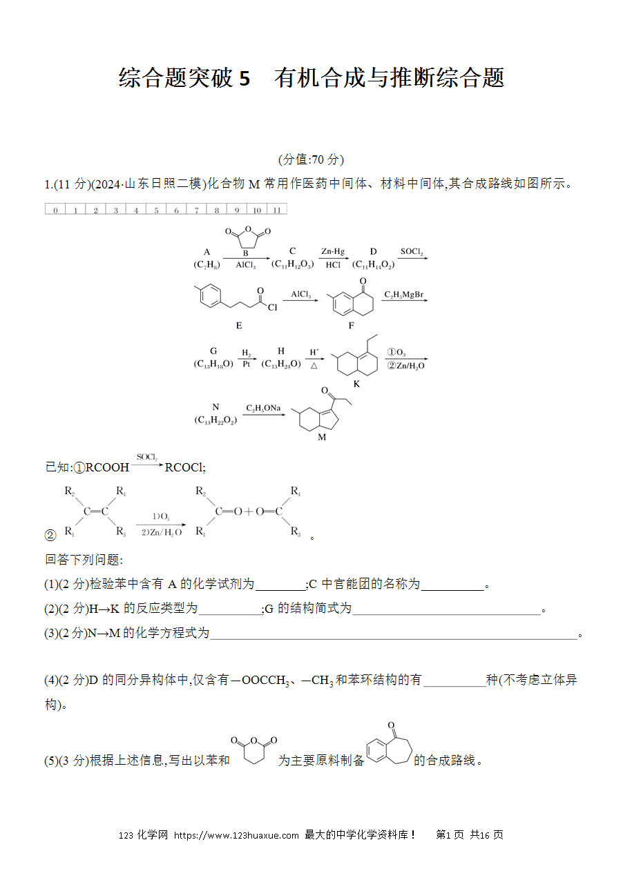 【考前强化】2025版高考化学创新设计二轮复习强化提分练习综合题突破5《有机合成与推断综合题》word版含答案解析