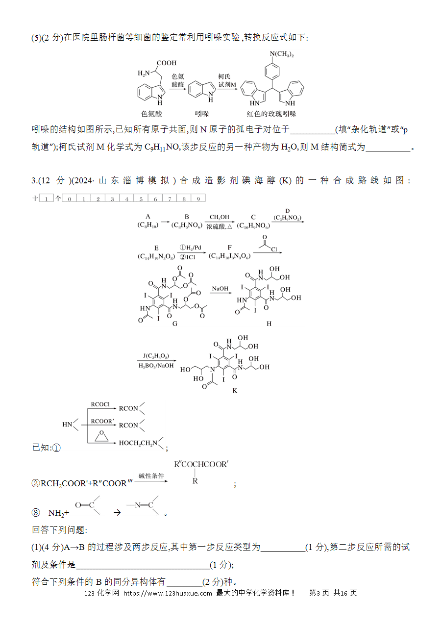 【考前强化】2025版高考化学创新设计二轮复习强化提分练习综合题突破5《有机合成与推断综合题》word版含答案解析