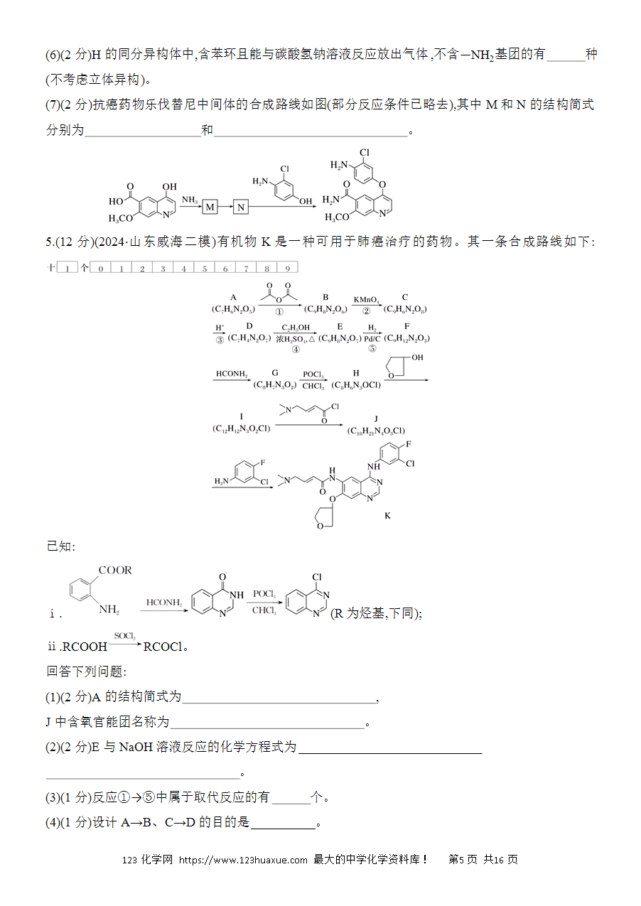 【考前强化】2025版高考化学创新设计二轮复习强化提分练习综合题突破5《有机合成与推断综合题》word版含答案解析