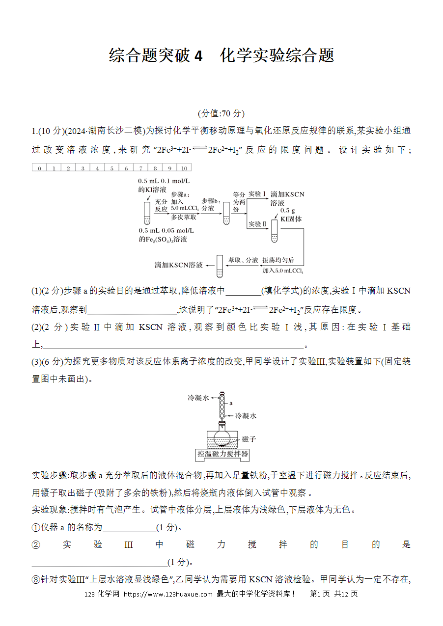 【考前强化】2025版高考化学创新设计二轮复习强化提分练习综合题突破4《化学实验综合题》word版含答案解析