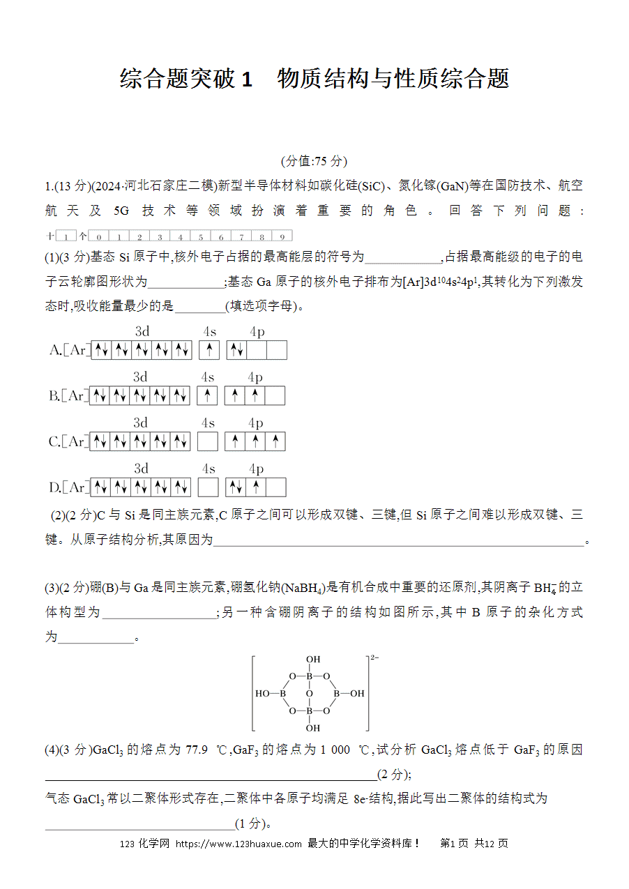 【考前强化】2025版高考化学创新设计二轮复习强化提分练习综合题突破1《物质结构与性质综合题》word版含答案解析