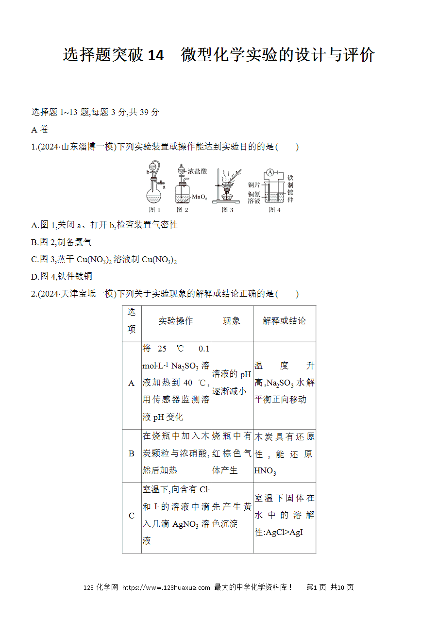 【考前强化】2025版高考化学创新设计二轮复习强化提分练习选择题突破14《微型化学实验的设计与评价》word版含答案解析