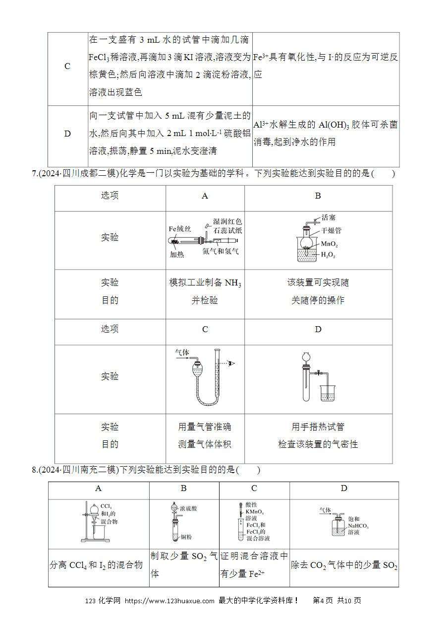 【考前强化】2025版高考化学创新设计二轮复习强化提分练习选择题突破14《微型化学实验的设计与评价》word版含答案解析