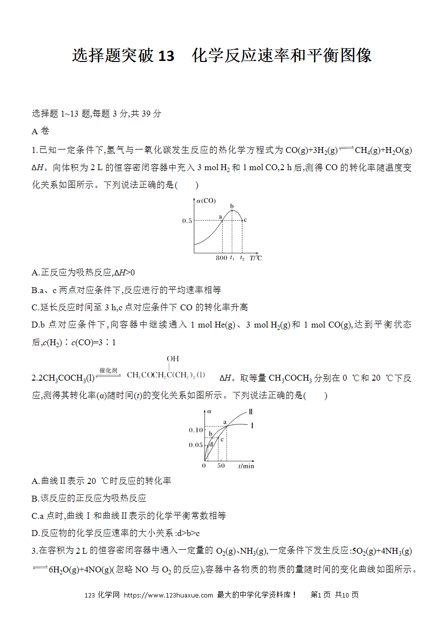 【考前强化】2025版高考化学创新设计二轮复习强化提分练习选择题突破13化学反应速率和平衡图像word版含答案解析-1 【考前强化】2025版高考化学创新设计二轮复习强化提分练习选择题突破13《化学反应速率和平衡图像》word版含答案解析