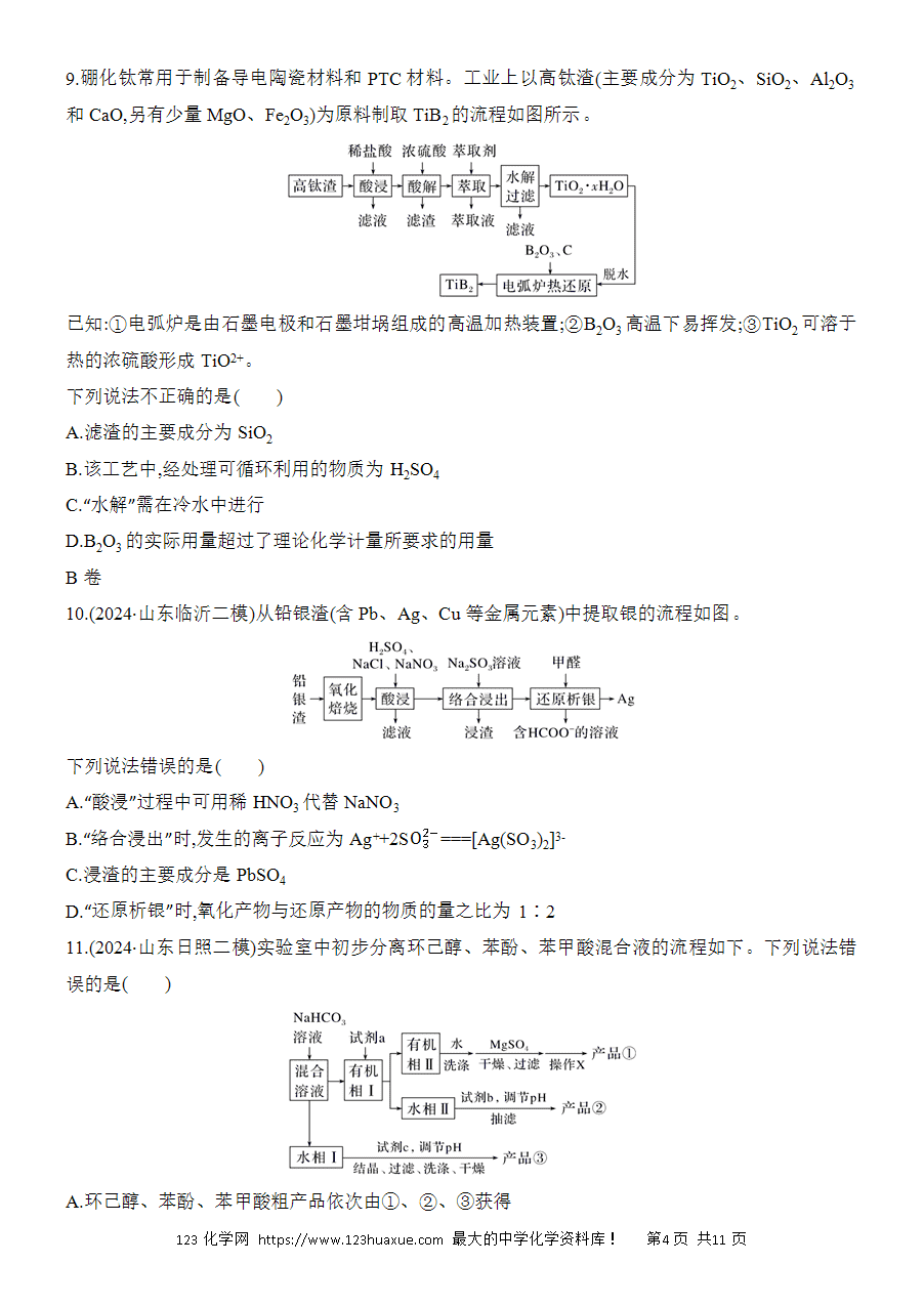 【考前强化】2025版高考化学创新设计二轮复习强化提分练习选择题突破11《微型化工流程》word版含答案解析