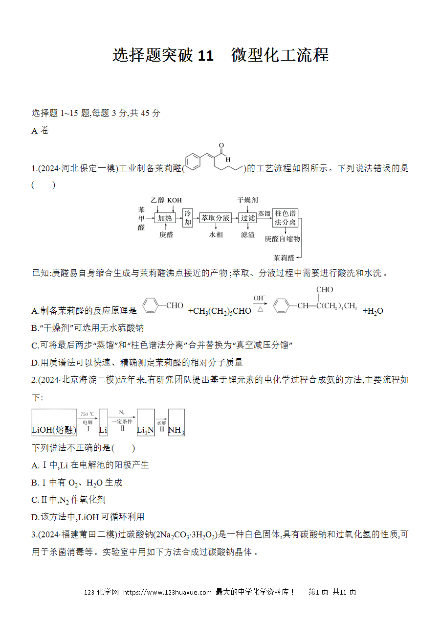 【考前强化】2025版高考化学创新设计二轮复习强化提分练习选择题突破11《微型化工流程》word版含答案解析