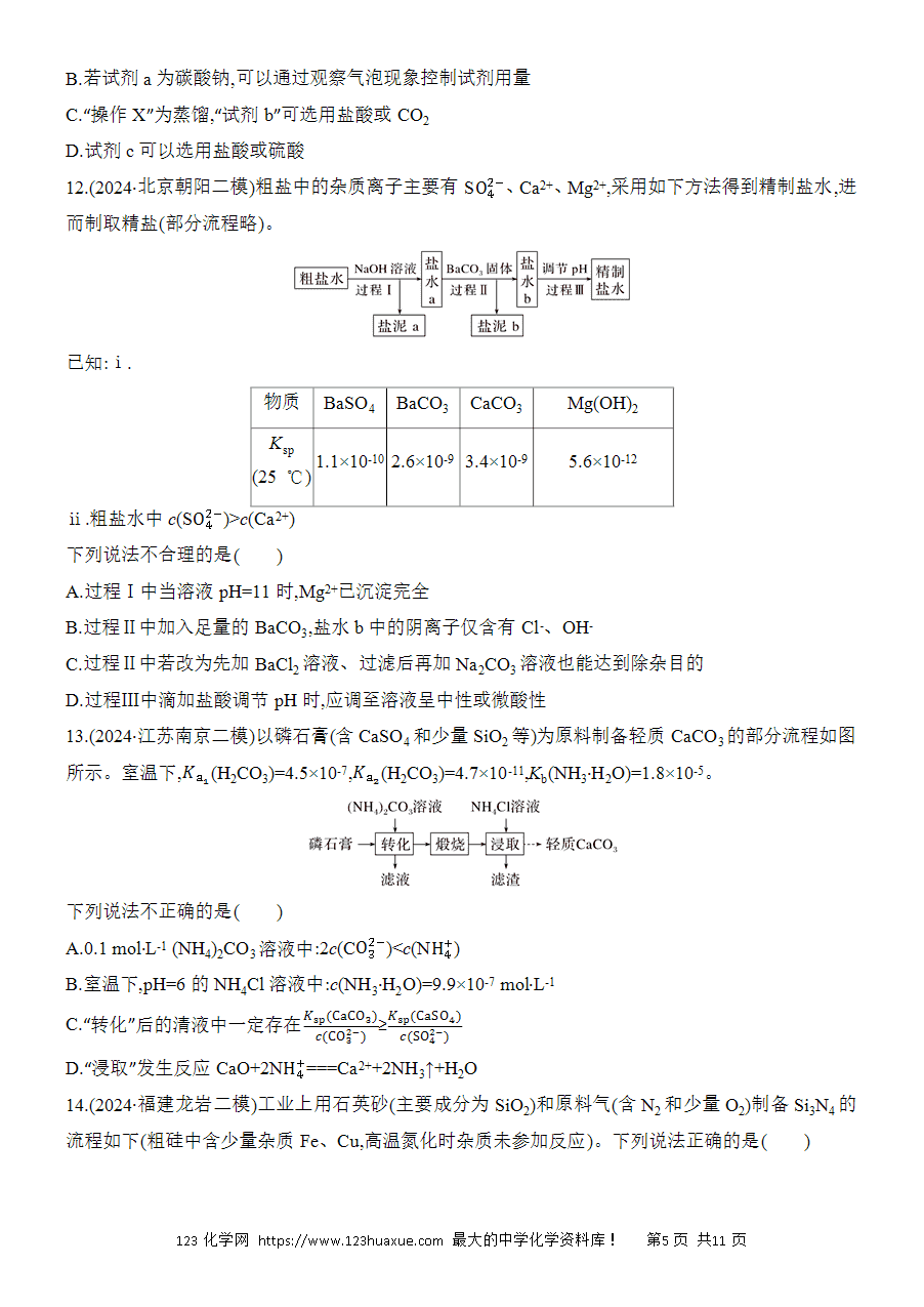 【考前强化】2025版高考化学创新设计二轮复习强化提分练习选择题突破11《微型化工流程》word版含答案解析