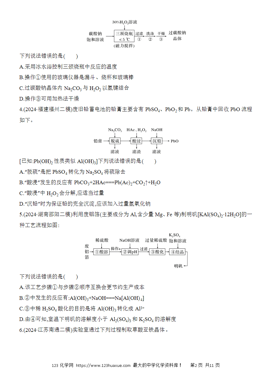 【考前强化】2025版高考化学创新设计二轮复习强化提分练习选择题突破11《微型化工流程》word版含答案解析