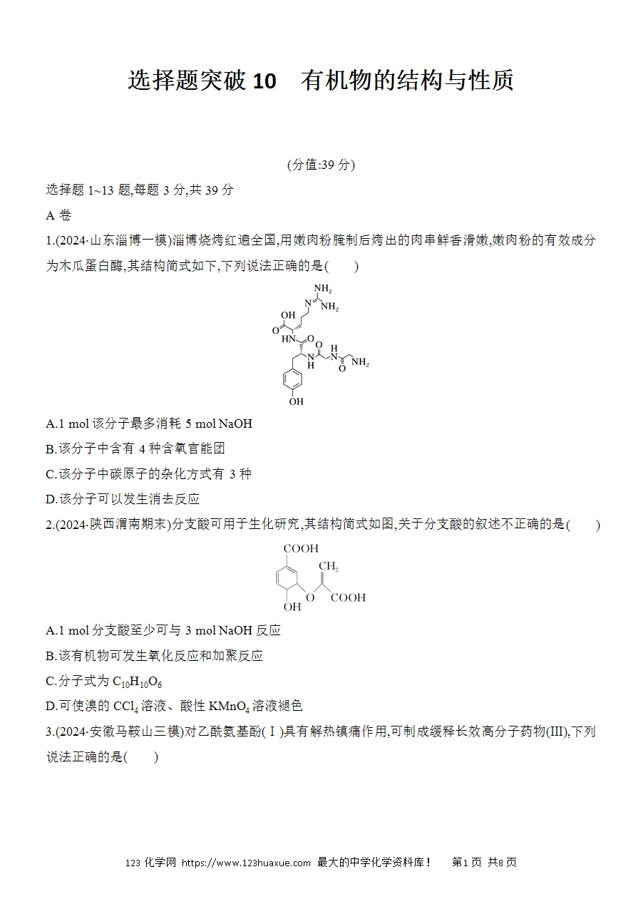 【考前强化】2025版高考化学创新设计二轮复习强化提分练习选择题突破10《有机物的结构与性质》word版含答案解析