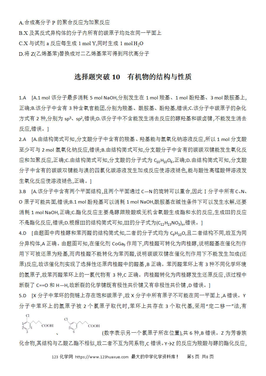 【考前强化】2025版高考化学创新设计二轮复习强化提分练习选择题突破10《有机物的结构与性质》word版含答案解析