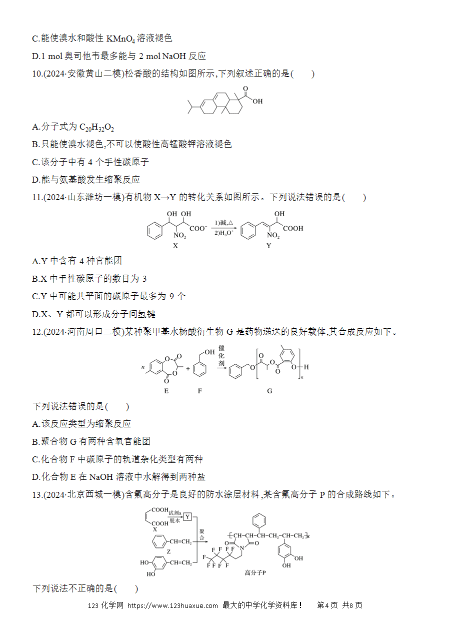 【考前强化】2025版高考化学创新设计二轮复习强化提分练习选择题突破10《有机物的结构与性质》word版含答案解析