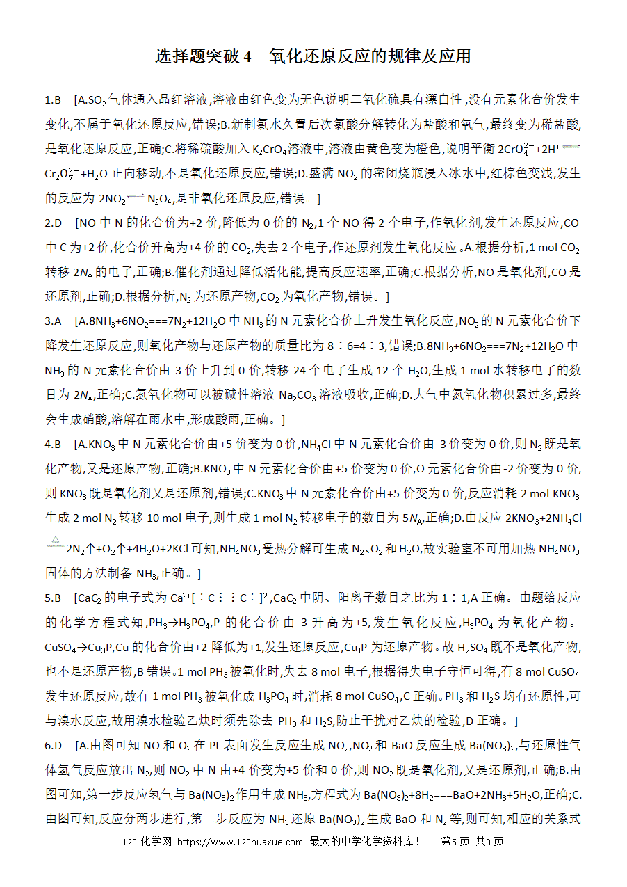 【考前强化】2025版高考化学创新设计二轮复习强化提分练习选择题突破4氧化还原反应的规律及应用word版含答案解析-5