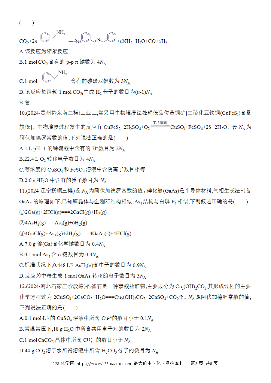 【考前强化】2025版高考化学创新设计二轮复习强化提分练习选择题突破2化学物质及其变化阿伏加德罗常数的判断word版含答案解析-3