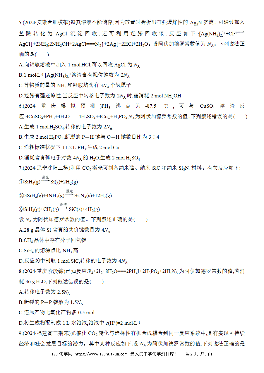 【考前强化】2025版高考化学创新设计二轮复习强化提分练习选择题突破2化学物质及其变化阿伏加德罗常数的判断word版含答案解析-2