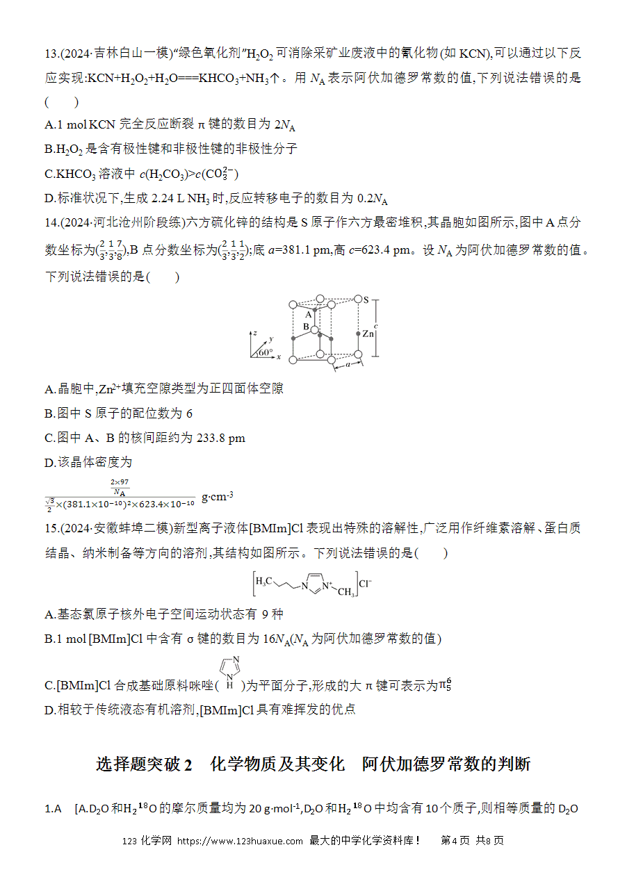 【考前强化】2025版高考化学创新设计二轮复习强化提分练习选择题突破2化学物质及其变化阿伏加德罗常数的判断word版含答案解析-4