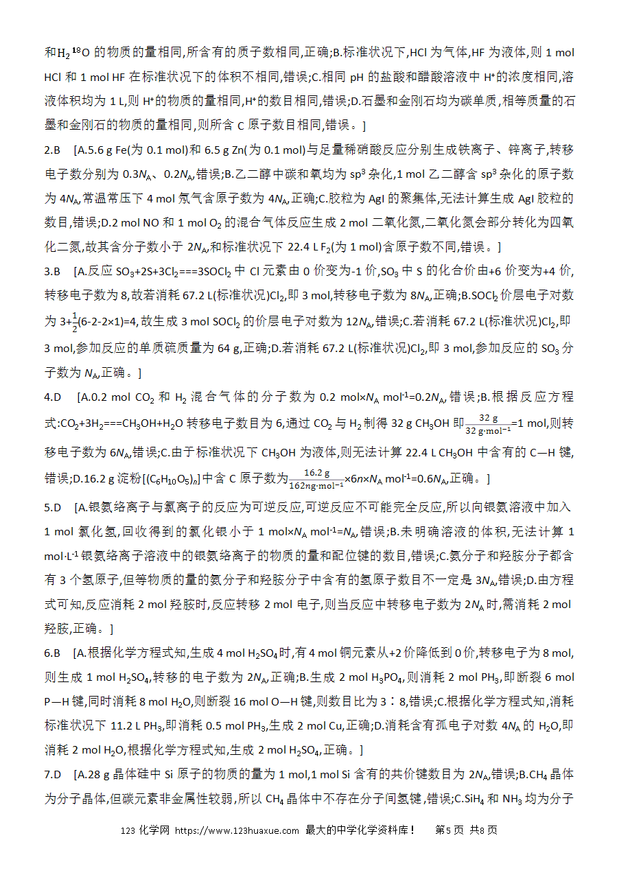 【考前强化】2025版高考化学创新设计二轮复习强化提分练习选择题突破2化学物质及其变化阿伏加德罗常数的判断word版含答案解析-5