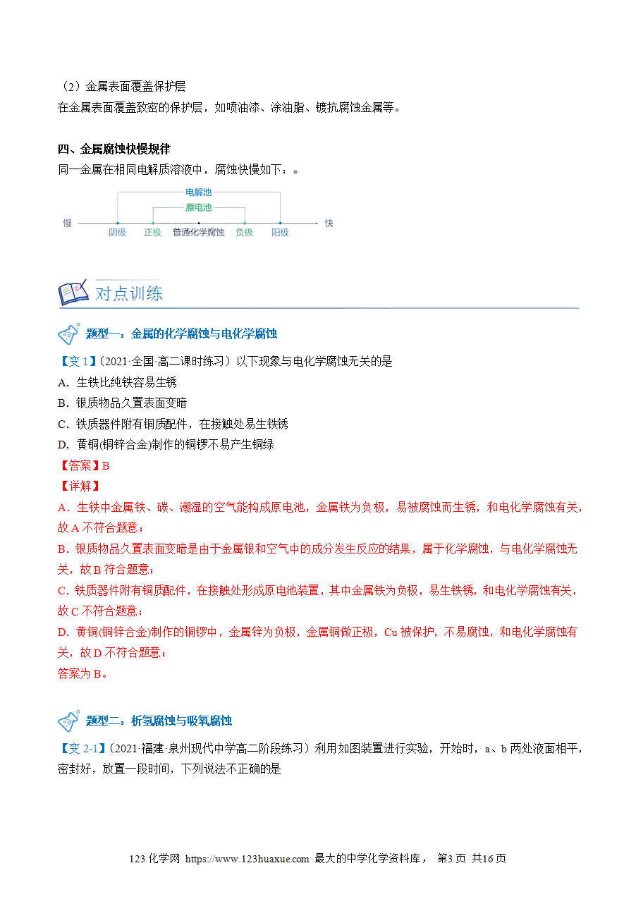 【教案+课件】高二化学人教版选择性必修1《化学反应原理》同步精品第29讲 金属的腐蚀与防护教师版-3