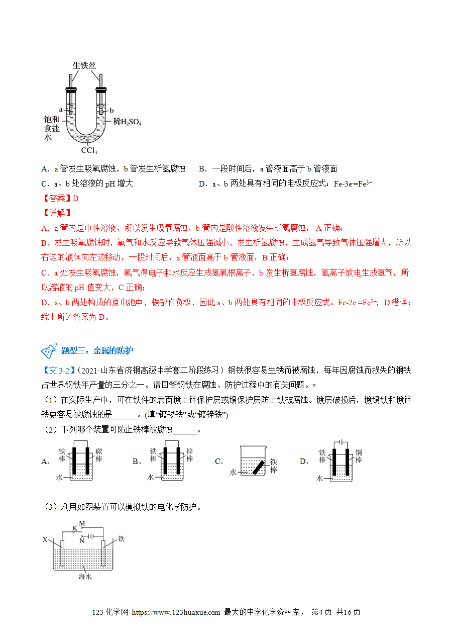 【教案+课件】高二化学人教版选择性必修1《化学反应原理》同步精品第29讲 金属的腐蚀与防护教师版-4