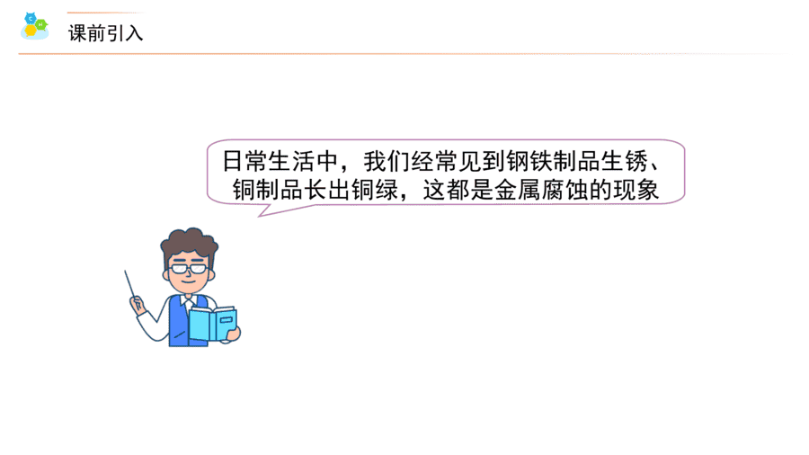 【教案+课件】高二化学人教版选择性必修1《化学反应原理》同步精品第29讲 金属的腐蚀与防护PPT课件-3