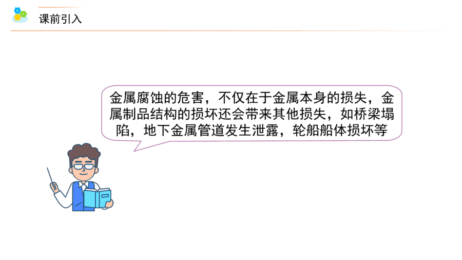 【教案+课件】高二化学人教版选择性必修1《化学反应原理》同步精品第29讲 金属的腐蚀与防护PPT课件-4