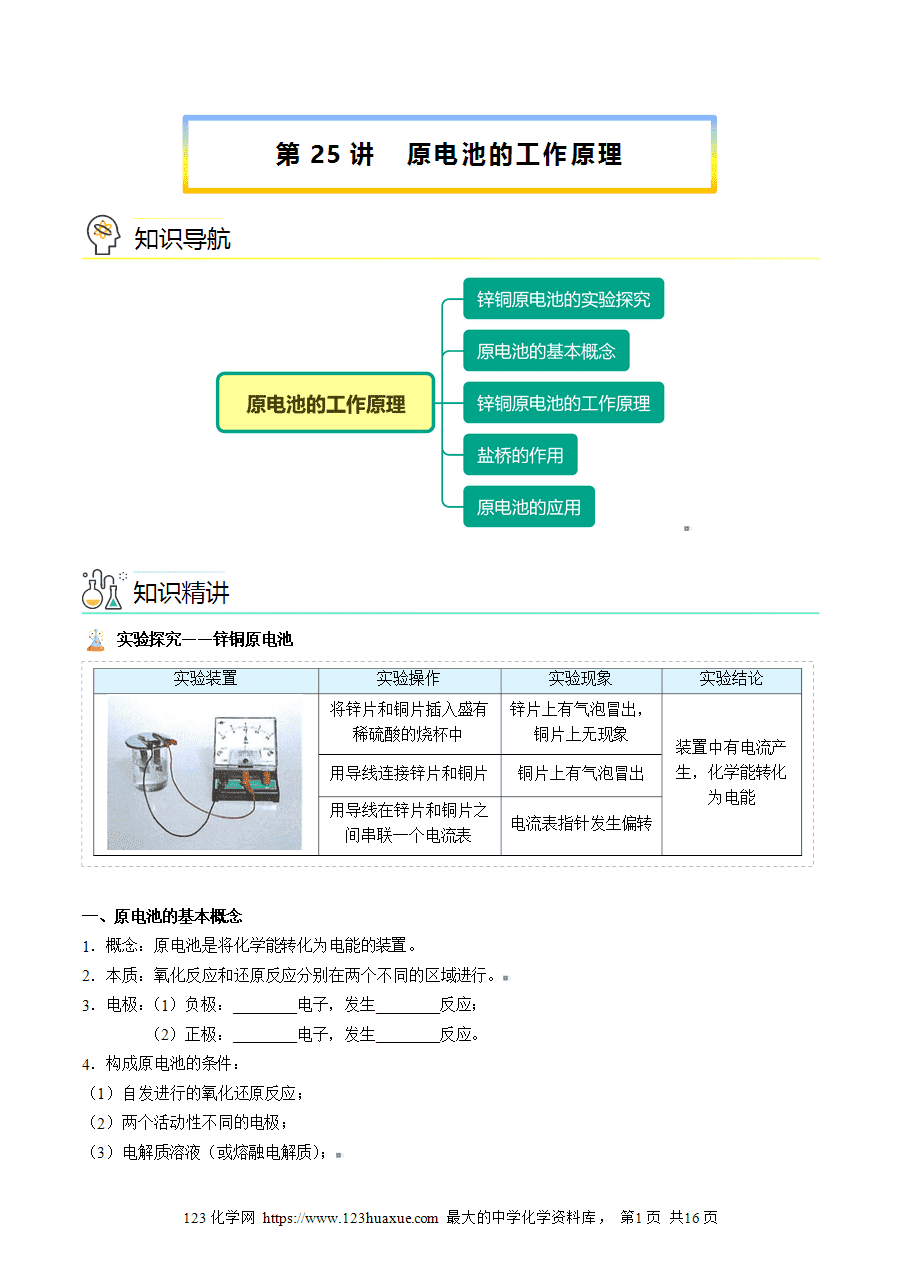 【教案+课件】高二化学人教版选择性必修1《化学反应原理》同步精品第25讲 原电池的工作原理教师版-1