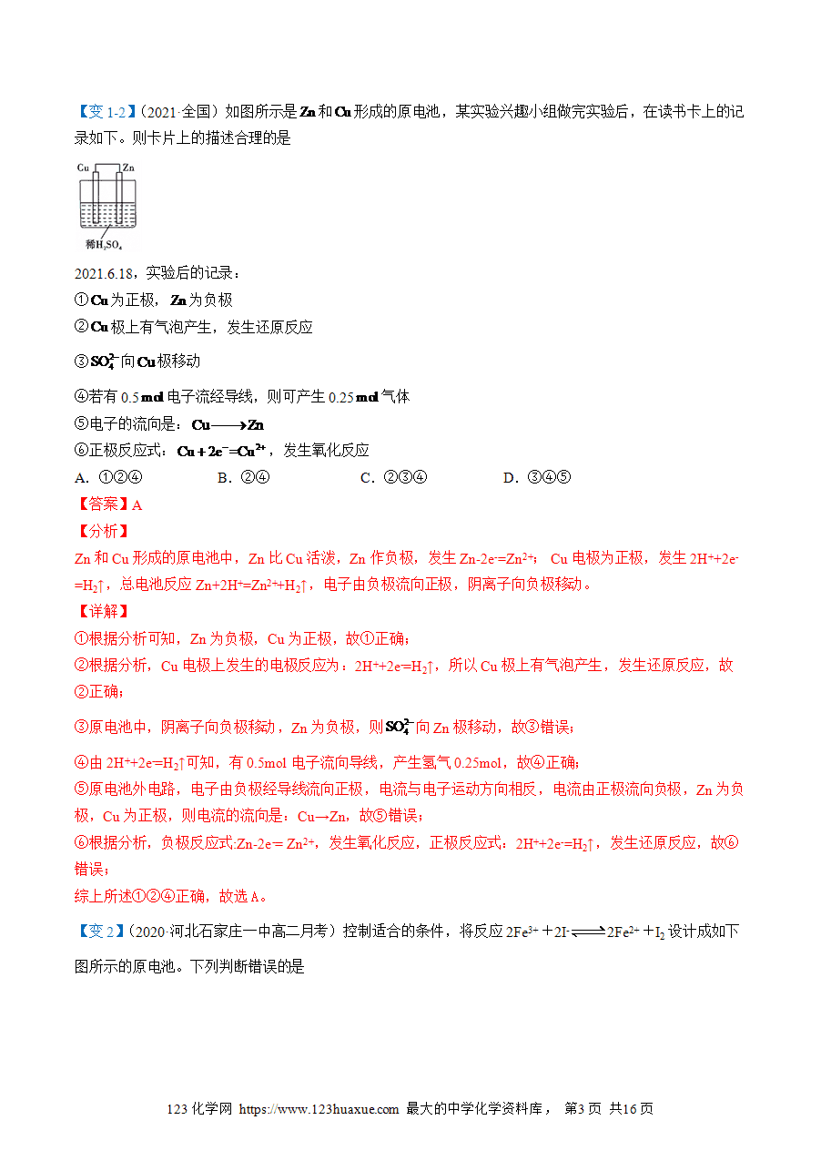 【教案+课件】高二化学人教版选择性必修1《化学反应原理》同步精品第25讲 原电池的工作原理教师版-3