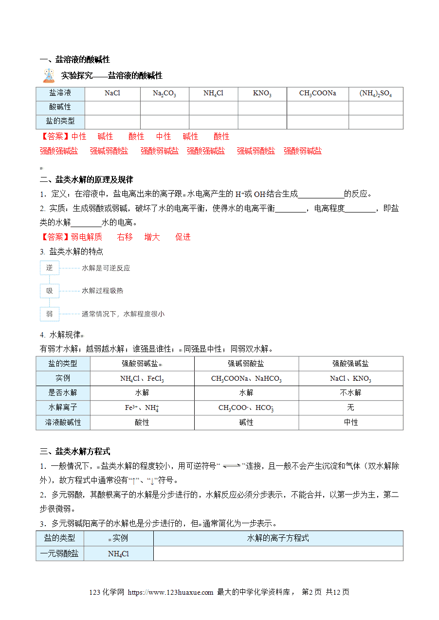 【教案+课件】高二化学人教版选择性必修1《化学反应原理》同步精品第20讲 盐类的水解教师版-2