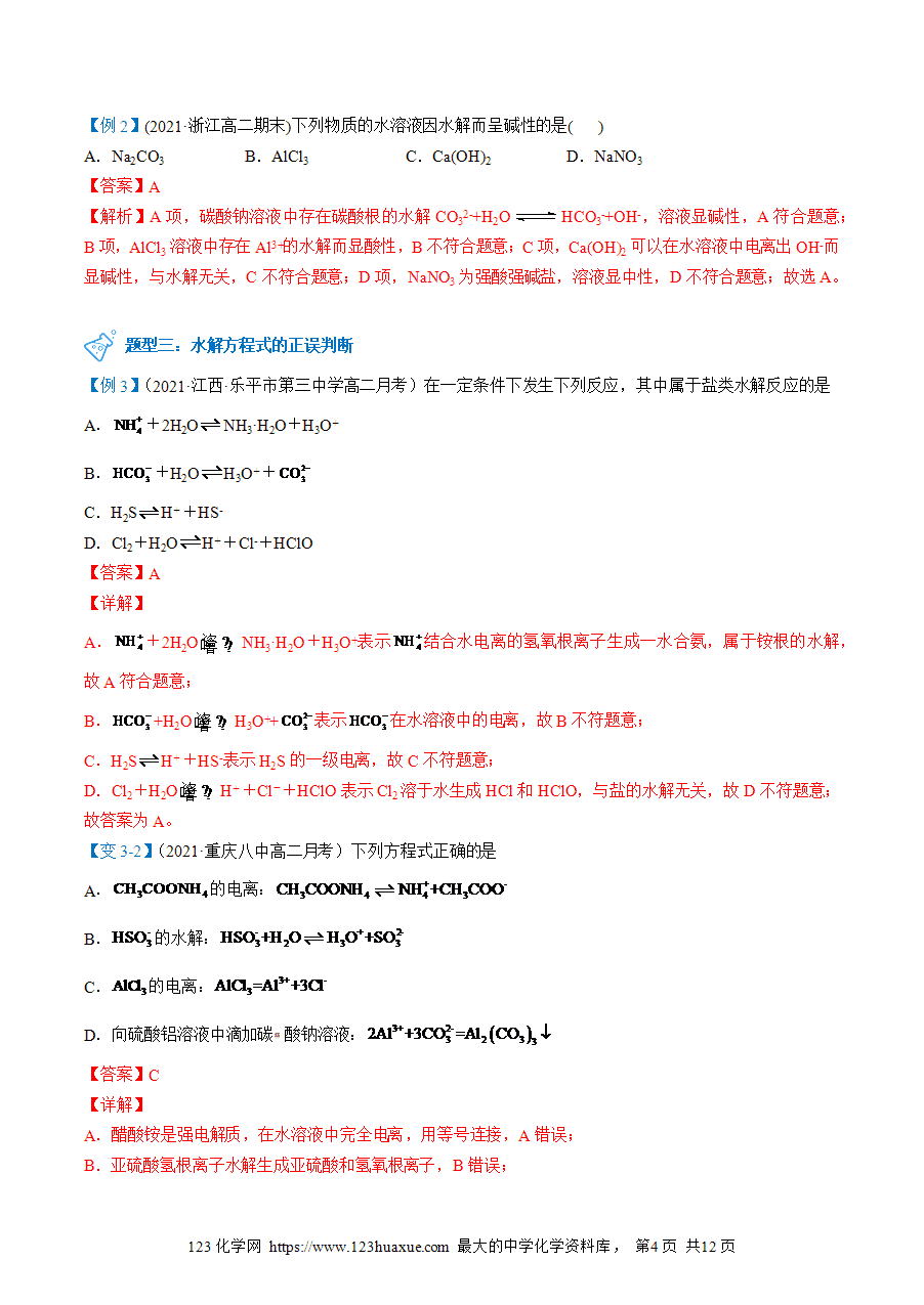 【教案+课件】高二化学人教版选择性必修1《化学反应原理》同步精品第20讲 盐类的水解教师版-4