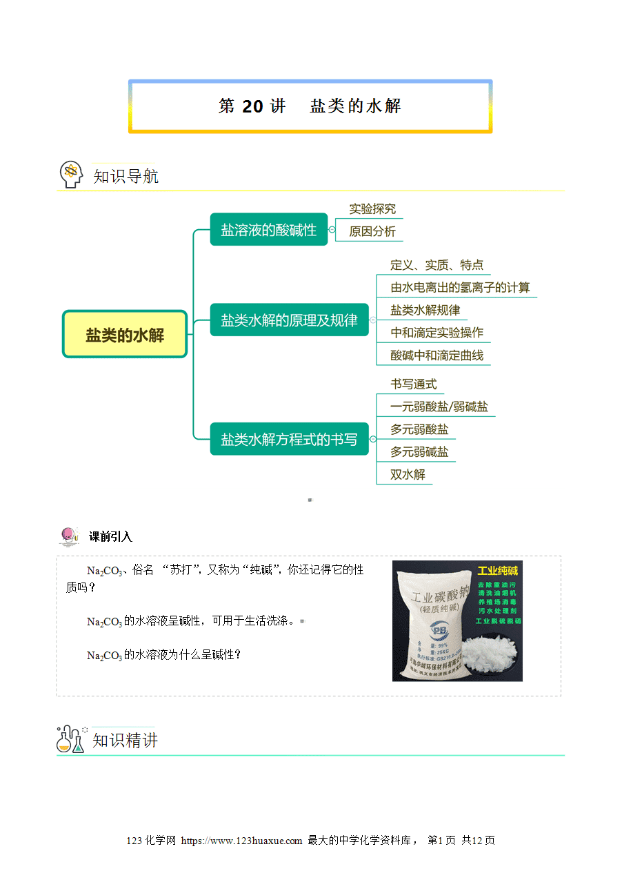 【教案+课件】高二化学人教版选择性必修1《化学反应原理》同步精品第20讲 盐类的水解教师版-1