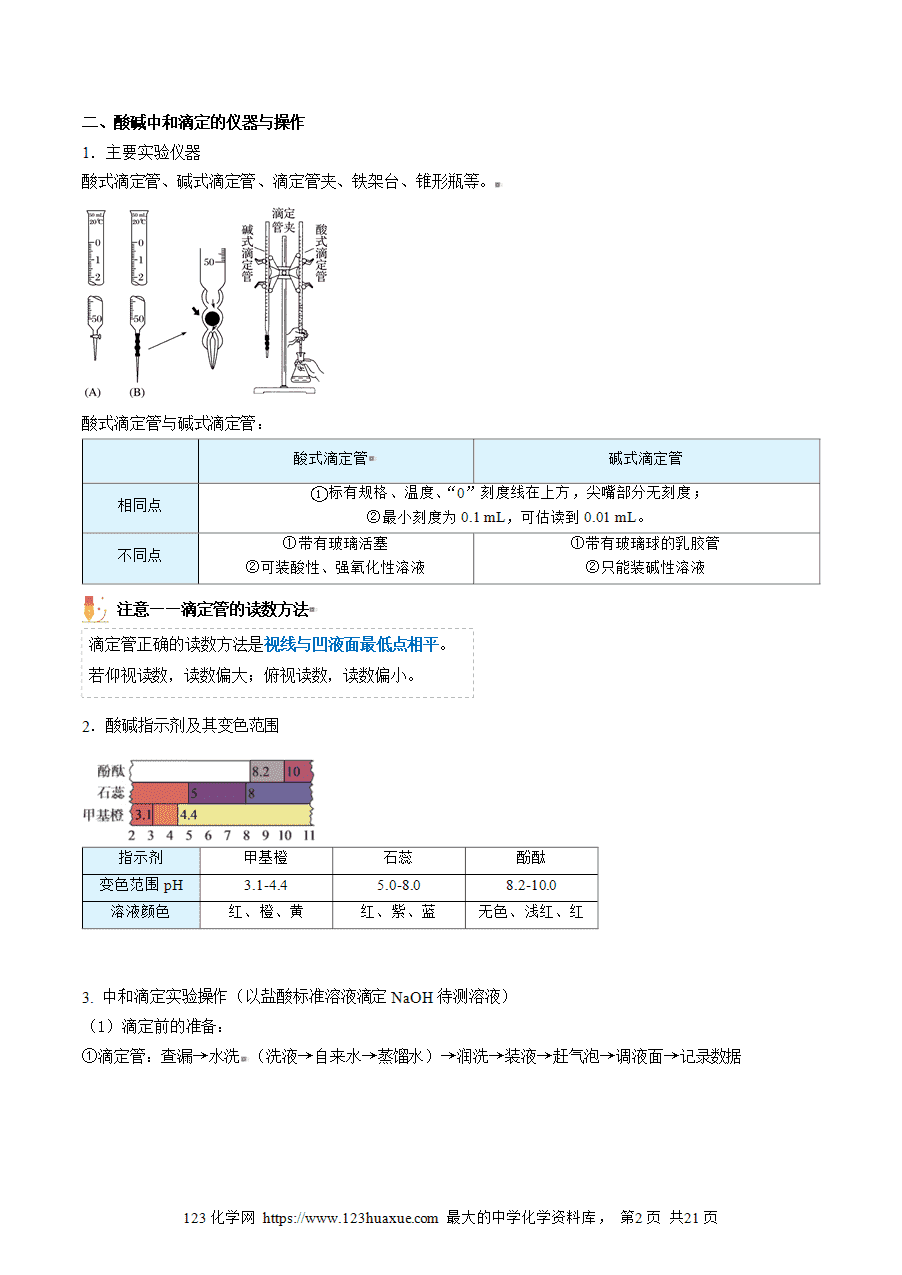 【教案+课件】高二化学人教版选择性必修1《化学反应原理》同步精品第19讲 酸碱中和滴定教师版-2