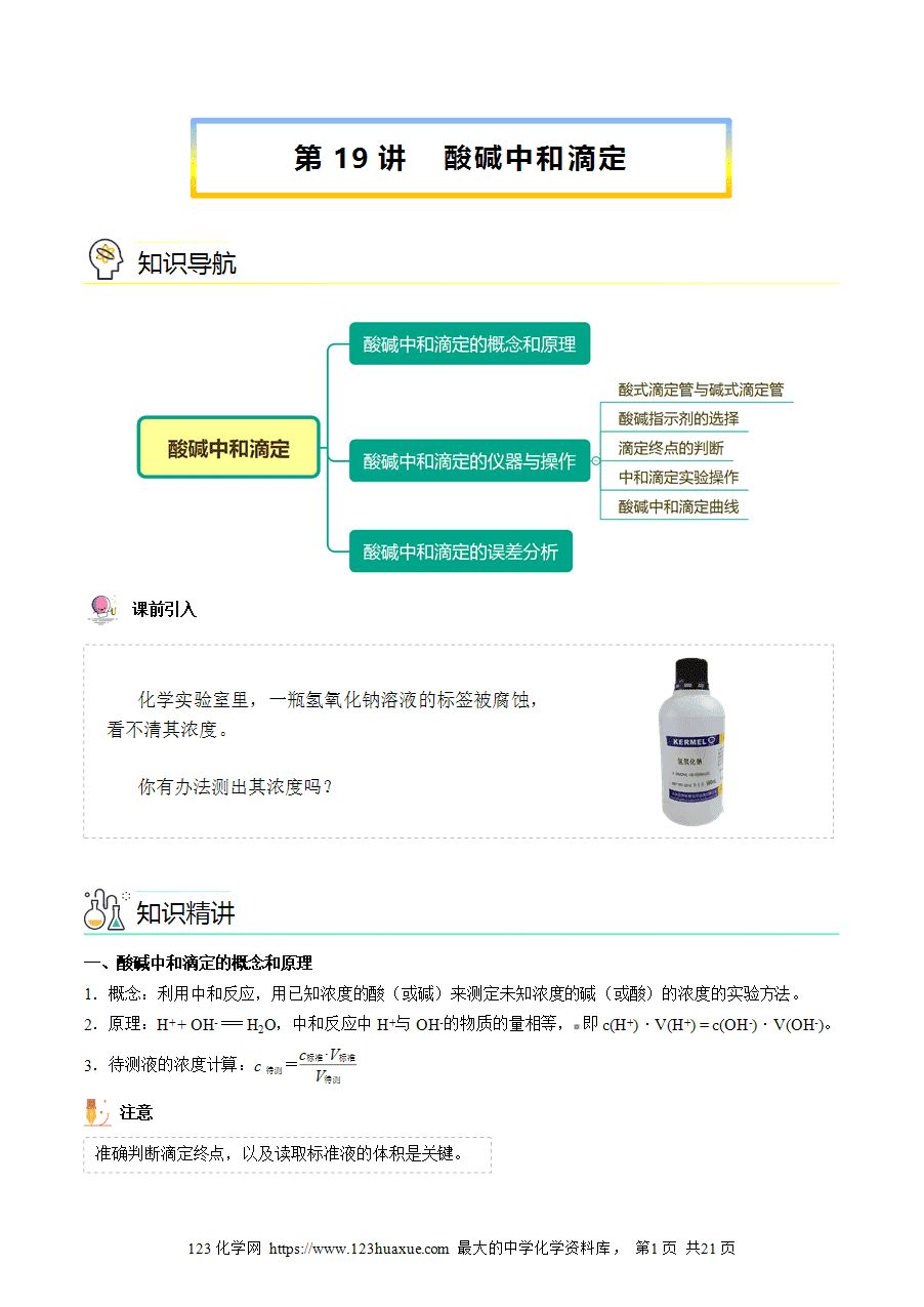 【教案+课件】高二化学人教版选择性必修1《化学反应原理》同步精品第19讲 酸碱中和滴定教师版-1