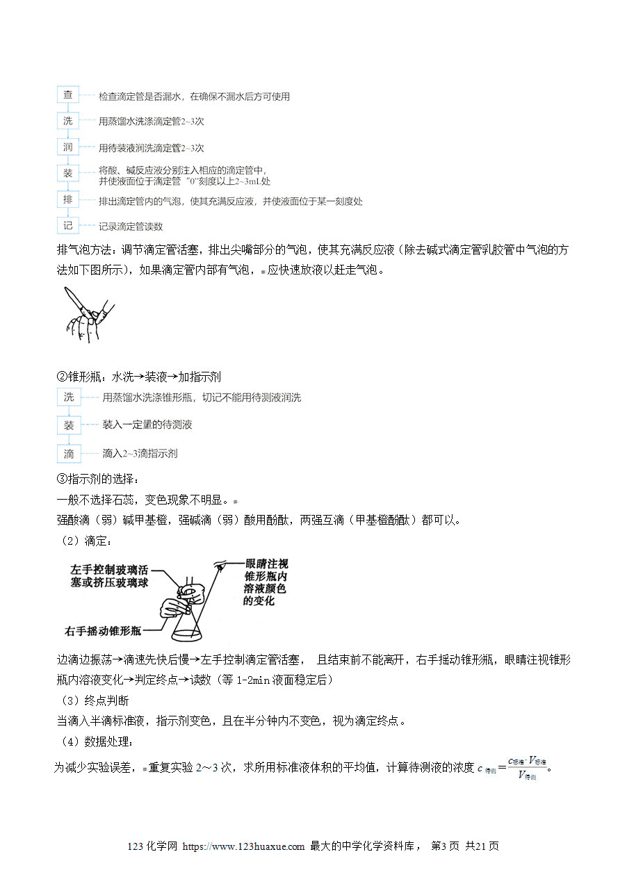 【教案+课件】高二化学人教版选择性必修1《化学反应原理》同步精品第19讲 酸碱中和滴定教师版-3