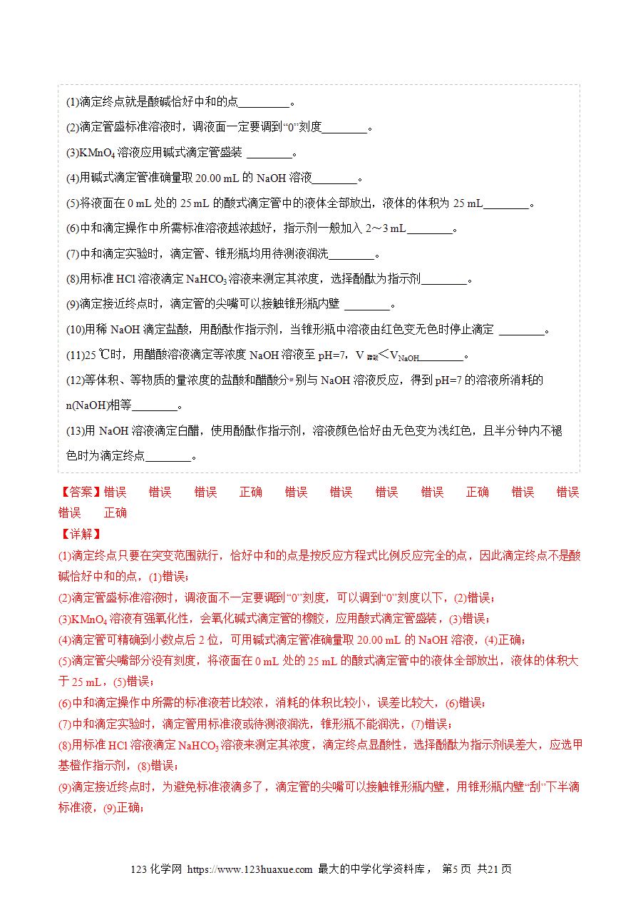 【教案+课件】高二化学人教版选择性必修1《化学反应原理》同步精品第19讲 酸碱中和滴定教师版-5