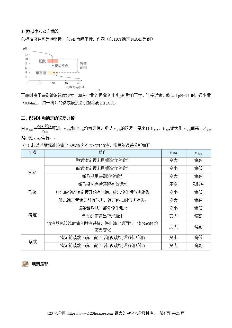 【教案+课件】高二化学人教版选择性必修1《化学反应原理》同步精品第19讲 酸碱中和滴定教师版-4