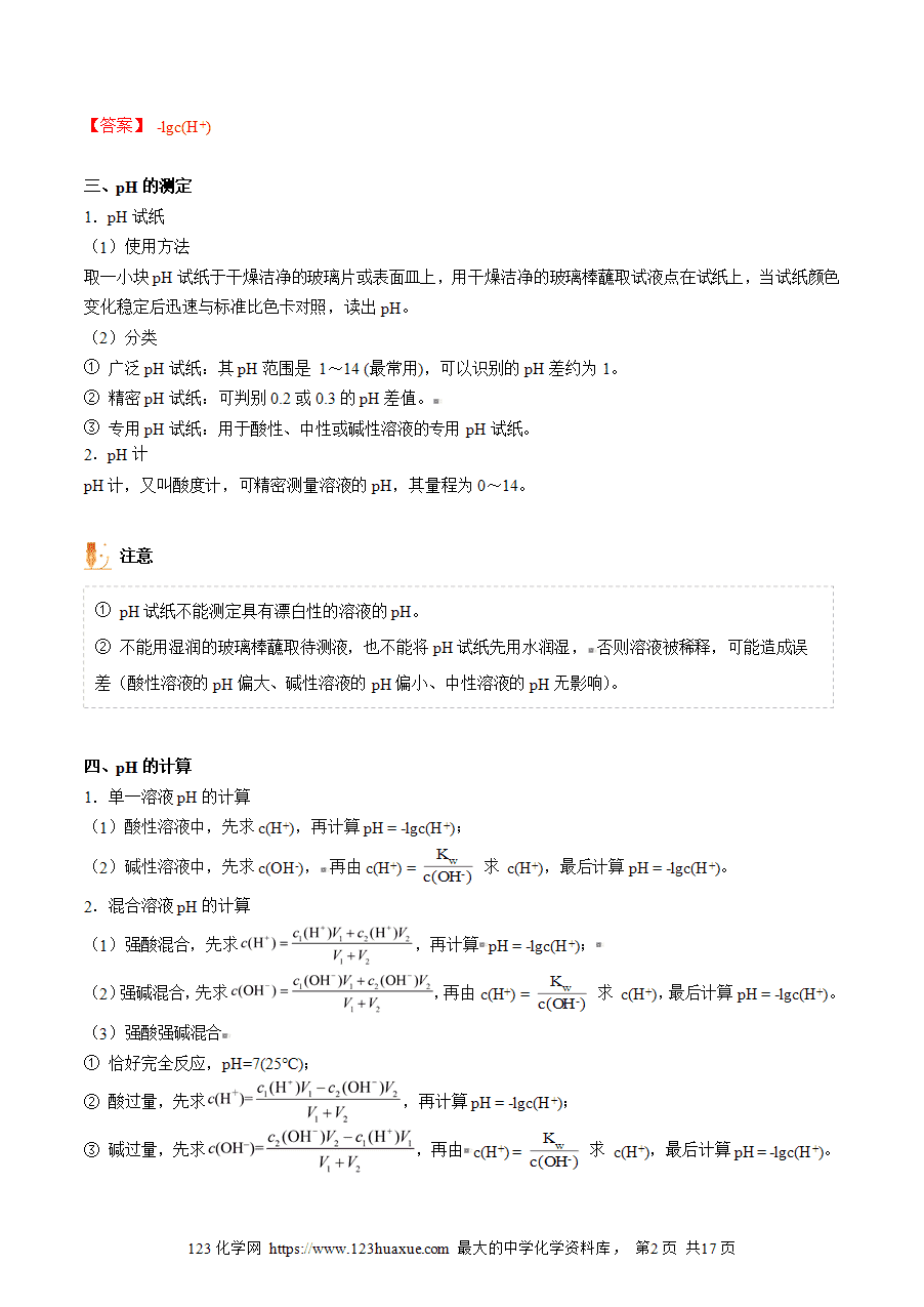 【教案+课件】高二化学人教版选择性必修1《化学反应原理》同步精品第18讲 溶液的酸碱性与pH的计算教师版-2