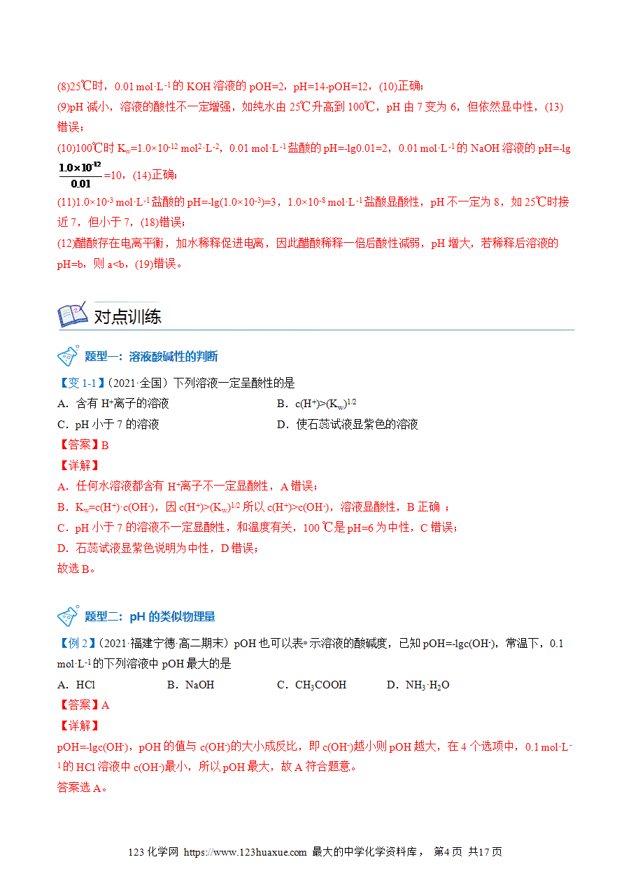 【教案+课件】高二化学人教版选择性必修1《化学反应原理》同步精品第18讲 溶液的酸碱性与pH的计算教师版-4