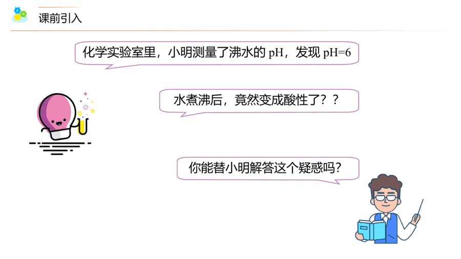 【教案+课件】高二化学人教版选择性必修1《化学反应原理》同步精品第18讲 溶液的酸碱性与pH的计算PPT课件-3