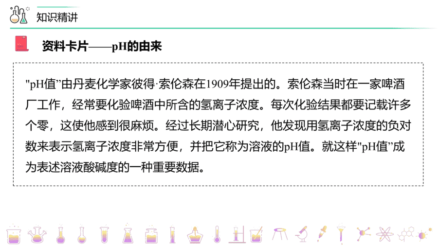 【教案+课件】高二化学人教版选择性必修1《化学反应原理》同步精品第18讲 溶液的酸碱性与pH的计算PPT课件-6
