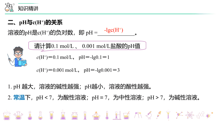【教案+课件】高二化学人教版选择性必修1《化学反应原理》同步精品第18讲 溶液的酸碱性与pH的计算PPT课件-7