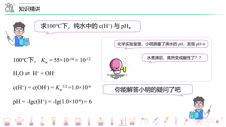 【教案+课件】高二化学人教版选择性必修1《化学反应原理》同步精品第18讲 溶液的酸碱性与pH的计算PPT课件-8