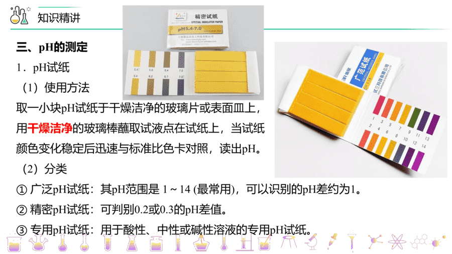 【教案+课件】高二化学人教版选择性必修1《化学反应原理》同步精品第18讲 溶液的酸碱性与pH的计算PPT课件-12
