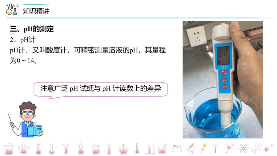 【教案+课件】高二化学人教版选择性必修1《化学反应原理》同步精品第18讲 溶液的酸碱性与pH的计算PPT课件-13