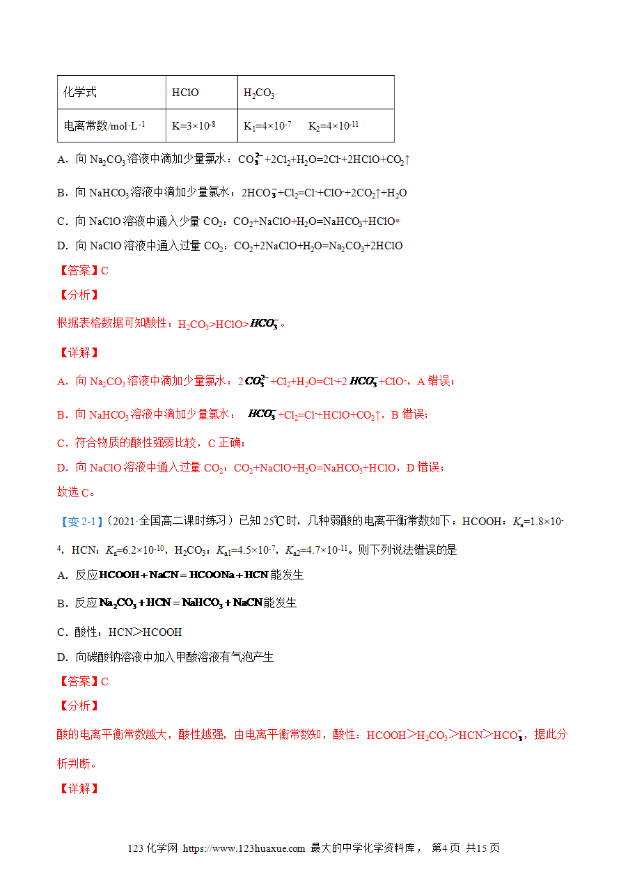 【教案+课件】高二化学人教版选择性必修1《化学反应原理》同步精品第16讲 电离平衡常数教师版-4