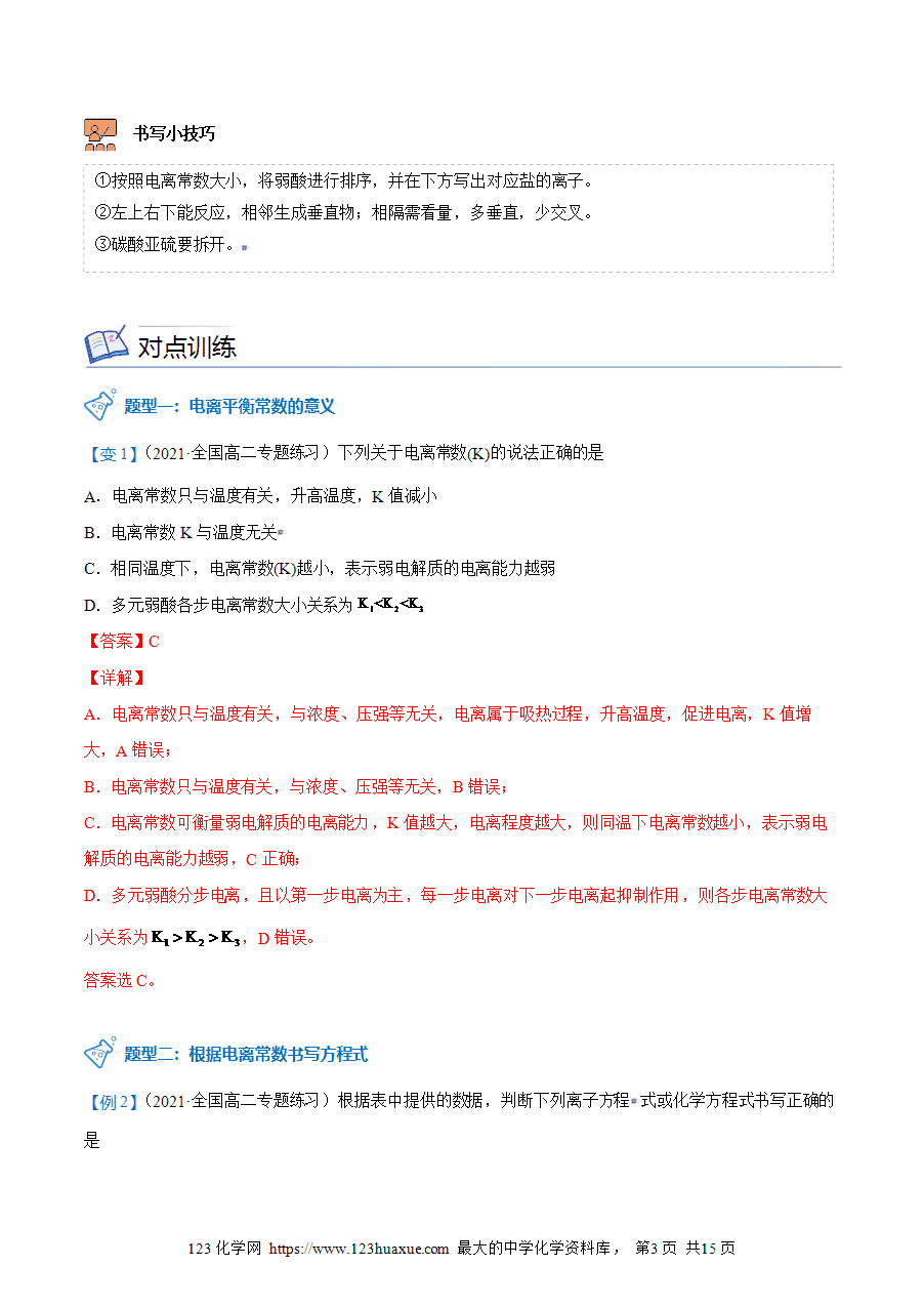 【教案+课件】高二化学人教版选择性必修1《化学反应原理》同步精品第16讲 电离平衡常数教师版-3