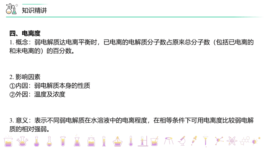 【教案+课件】高二化学人教版选择性必修1《化学反应原理》同步精品第16讲 电离平衡常数PPT课件-8