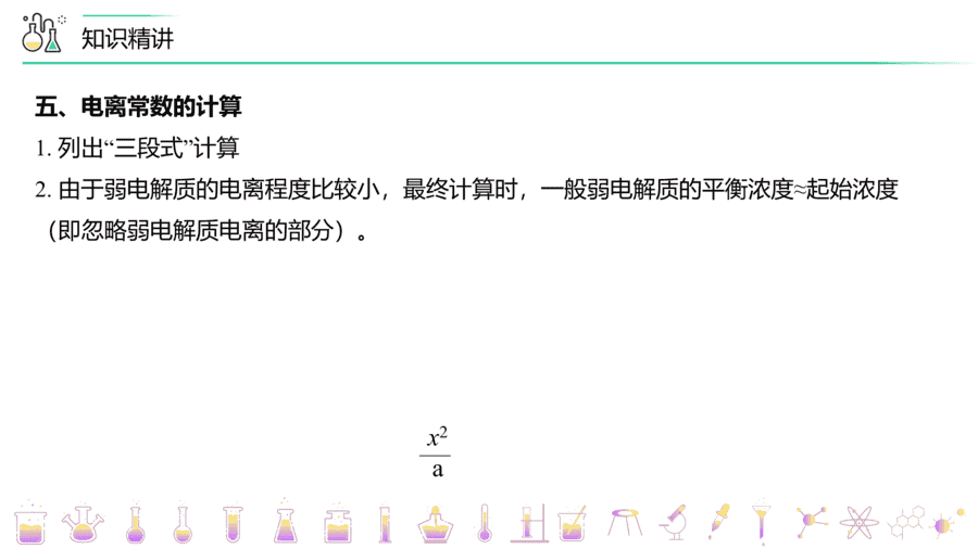 【教案+课件】高二化学人教版选择性必修1《化学反应原理》同步精品第16讲 电离平衡常数PPT课件-10