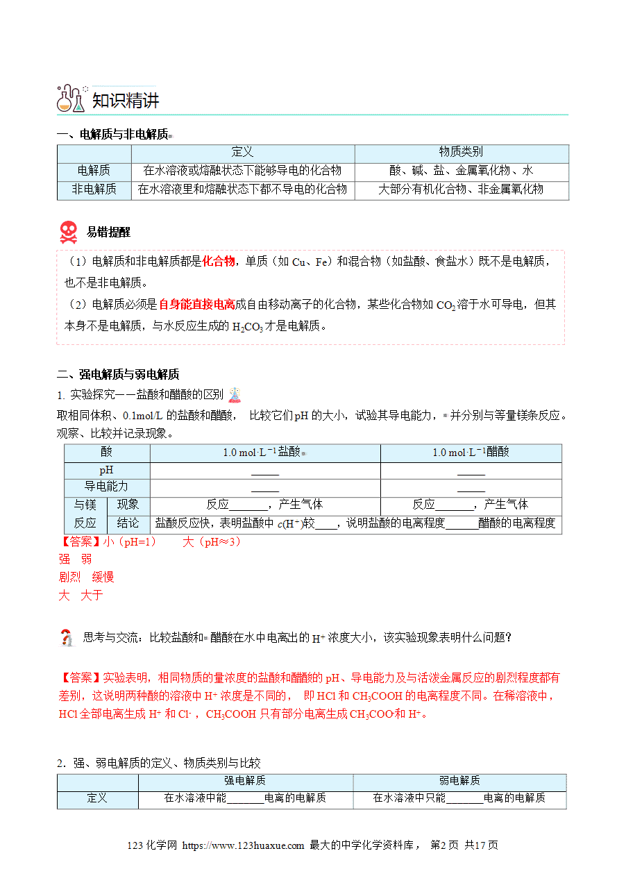 【教案+课件】高二化学人教版选择性必修1《化学反应原理》同步精品第15讲 弱电解质与电离平衡教师版-2