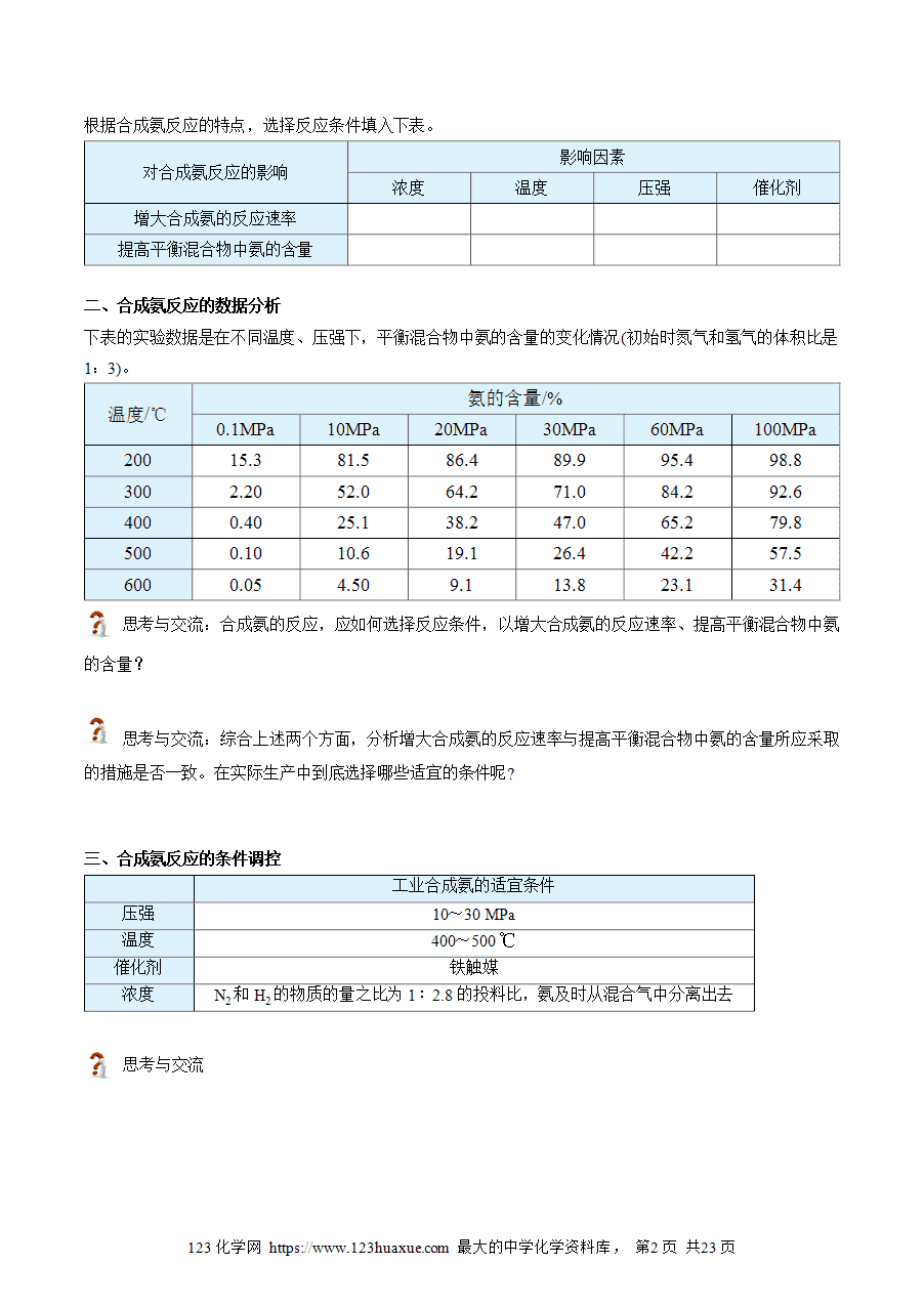 【教案+课件】高二化学人教版选择性必修1《化学反应原理》同步精品第13讲 化学反应的调控教师版-2