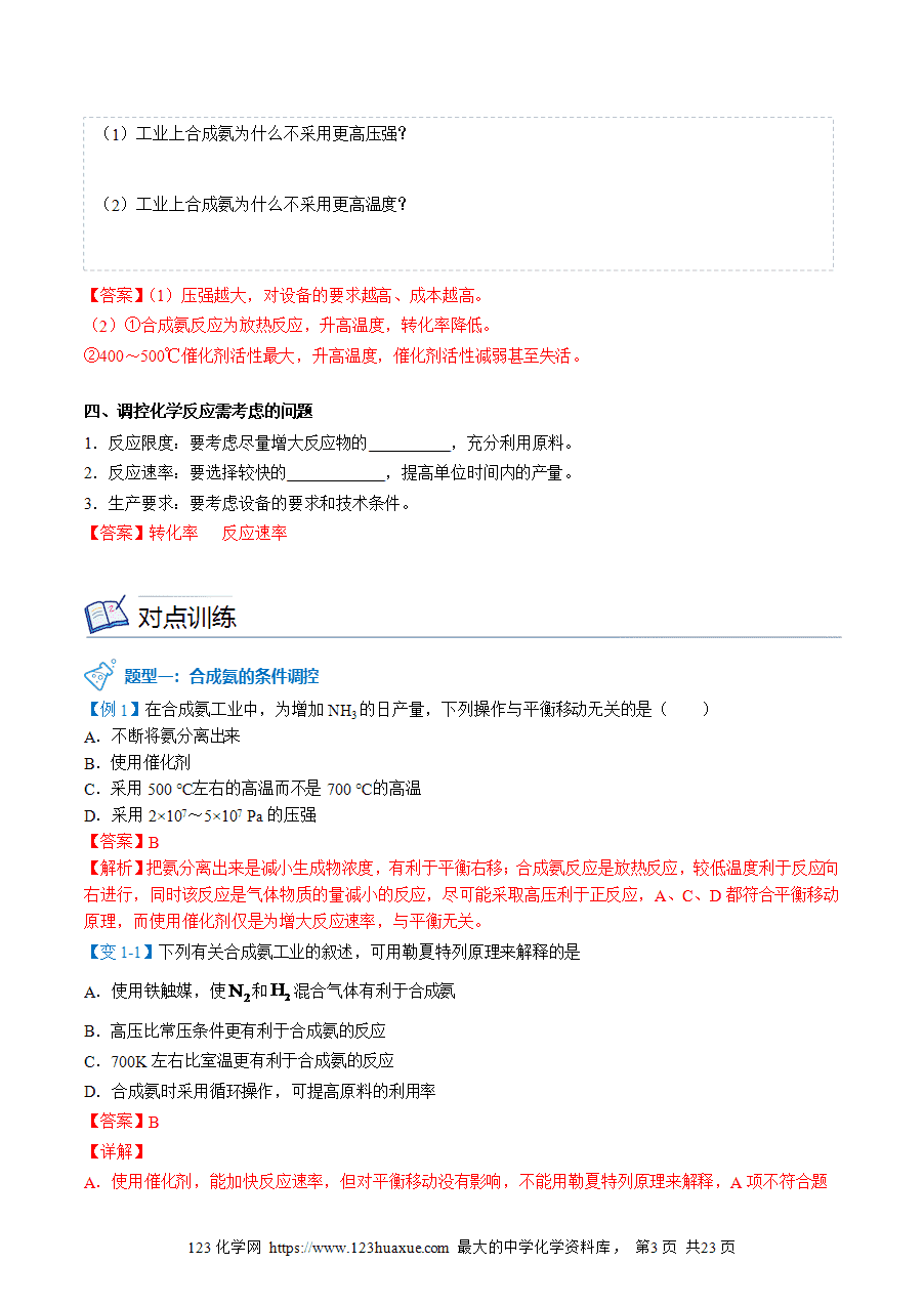 【教案+课件】高二化学人教版选择性必修1《化学反应原理》同步精品第13讲 化学反应的调控教师版-3
