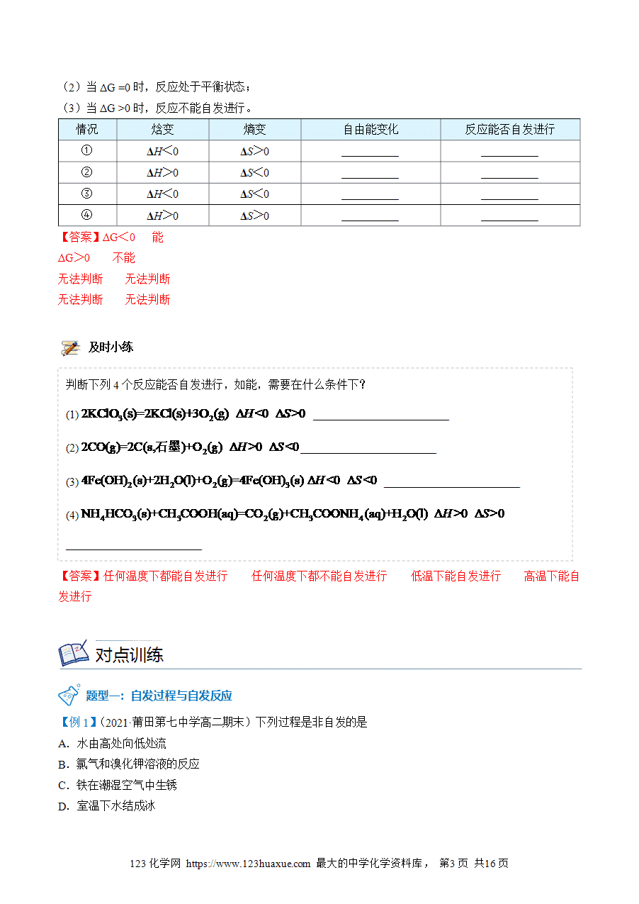 【教案+课件】高二化学人教版选择性必修1《化学反应原理》同步精品第12讲 化学反应的方向教师版-3